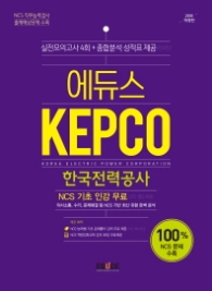 2018 KEPCO 한국전력공사 실전모의고사(NCS 직무능력검사 출제예상문제 수록)